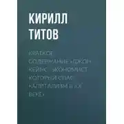 Постер книги Краткое содержание «Джон Кейнс. Экономист, который спас капитализм в ХХ веке»