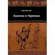 Постер книги Ахиллес и Черепаха