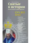 Ольга Клюкина - Святые в истории. Жития святых в новом формате. XVI-XIX века