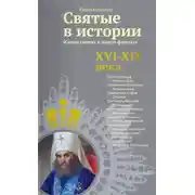Постер книги Святые в истории. Жития святых в новом формате. XVI-XIX века