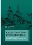 Елена Селезнева - Культурология русского мира: духовные основы национального менталитета