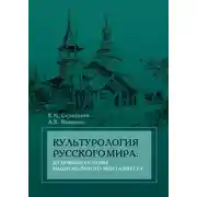 Постер книги Культурология русского мира: духовные основы национального менталитета