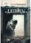 Андрей Хуснутдинов - «Данайцы». Роман