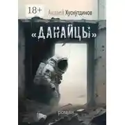 Постер книги «Данайцы». Роман