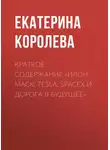 Екатерина Королева - Краткое содержание «Илон Маск: Tesla, SpaceX и дорога в будущее»