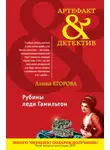 Алина Егорова - Рубины леди Гамильтон