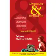 Постер книги Рубины леди Гамильтон