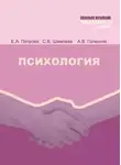 Елена Петрова - Психология. Учебник