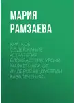 Мария Рамзаева - Краткое содержание «Стратегия блокбастера. Уроки маркетинга от лидеров индустрии развлечений»