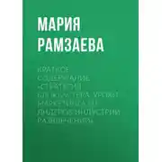 Постер книги Краткое содержание «Стратегия блокбастера. Уроки маркетинга от лидеров индустрии развлечений»