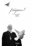 протоиерей Георгий Бреев - Радуйтесь!
