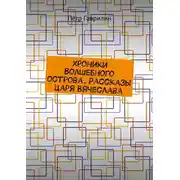 Постер книги Хроники Волшебного острова. Рассказы царя Вячеслава
