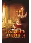 Любовь Черенкова - Полюбить злодея