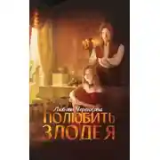 Постер книги Полюбить злодея