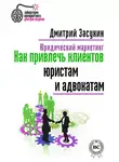 Дмитрий Засухин - Юридический маркетинг. Как привлечь клиентов юристам и адвокатам