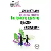 Постер книги Юридический маркетинг. Как привлечь клиентов юристам и адвокатам