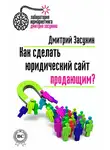 Дмитрий Засухин - Как сделать юридический сайт продающим?