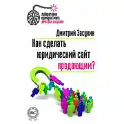 Постер книги Как сделать юридический сайт продающим?