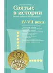 Ольга Клюкина - Святые в истории. Жития святых в новом формате. IV–VII века