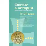 Постер книги Святые в истории. Жития святых в новом формате. IV–VII века