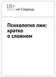 Евгений Спирица - Психология лжи: кратко о сложном