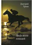 Дмитрий Урнов - Люди возле лошадей