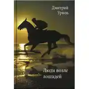 Постер книги Люди возле лошадей