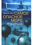 Арнольд Лотт - Самое опасное море. Минная война в годы Второй мировой