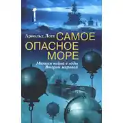 Постер книги Самое опасное море. Минная война в годы Второй мировой