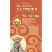 Постер книги Святые в истории. Жития святых в новом формате. VIII-XI века