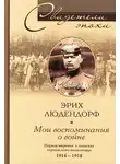 Эрих Людендорф - Мои воспоминания о войне. Первая мировая война в записках германского полководца. 1914-1918