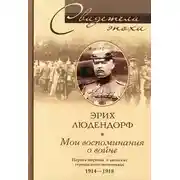 Постер книги Мои воспоминания о войне. Первая мировая война в записках германского полководца. 1914-1918