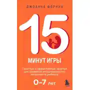 Постер книги 15 минут игры. Простые и эффективные занятия для развития эмоционального интеллекта ребенка 0–7 лет