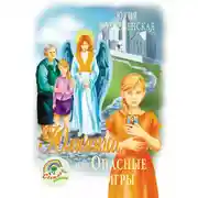 Постер книги Юлианна, или Опасные игры