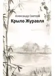 Александр Светлов - Крыло журавля