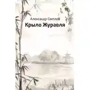 Постер книги Крыло журавля