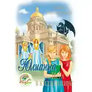 Постер книги Юлианна, или Игра в киднеппинг