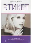 Хелен Браун - Дамский этикет. Путеводитель для современной женщины