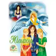 Постер книги Юлианна, или Игра в «дочки-мачехи»