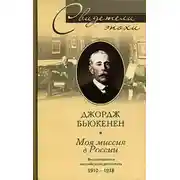 Постер книги Моя миссия в России. Воспоминания английского дипломата. 1910-1918