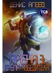 Денис Агеев - Арена 3: Бремя победителя