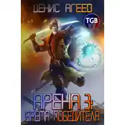 Постер книги Арена 3: Бремя победителя