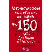 Постер книги Автоматический уничтожитель иллюзий, или 150 идей для умных и критичных