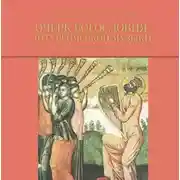 Постер книги Очерк богословия литургической музыки. Православный взгляд