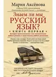 Мария Аксёнова - Знаем ли мы русский язык? История происхождения слов увлекательнее любого романа и таинственнее любого детектива!