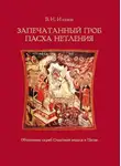 Владимир Ильин - Запечатанный гроб. Пасха нетления. Объяснение служб Страстной недели и Пасхи