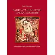 Постер книги Запечатанный гроб. Пасха нетления. Объяснение служб Страстной недели и Пасхи