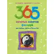 Постер книги 365 золотых советов фэн-шуй для любви, удачи и богатства