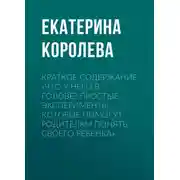 Постер книги Краткое содержание «Что у него в голове? Простые эксперименты, которые помогут родителям понять своего ребенка»