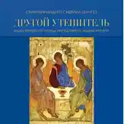 Постер книги Другой Утешитель. Икона Пресвятой Троицы преподобного Андрея Рублева